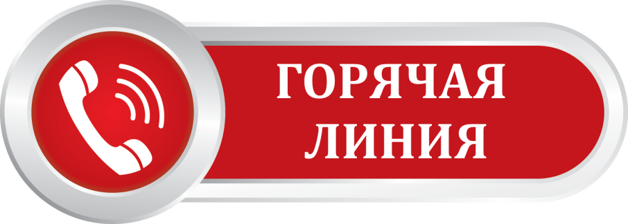 Работа «горячей линии» по вопросам качества и безопасности детских товаров Работа «горячей линии» по вопросам качества и безопасности детских товаров.