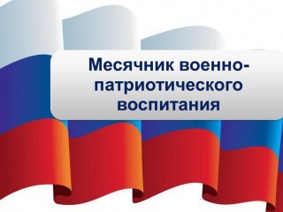 Месячник по военно-патриотической работе Месячник по военно-патриотической работе.